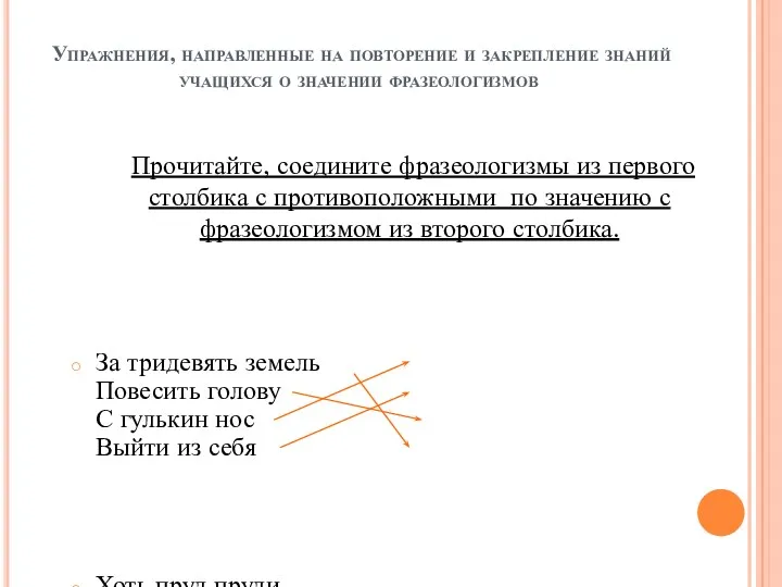 Упражнения, направленные на повторение и закрепление знаний учащихся о значении