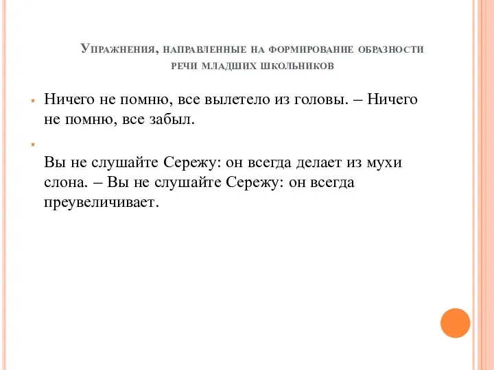 Упражнения, направленные на формирование образности речи младших школьников Ничего не