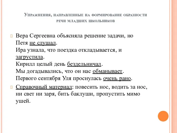 Упражнения, направленные на формирование образности речи младших школьников Вера Сергеевна