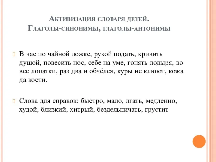 Активизация словаря детей. Глаголы-синонимы, глаголы-антонимы В час по чайной ложке,