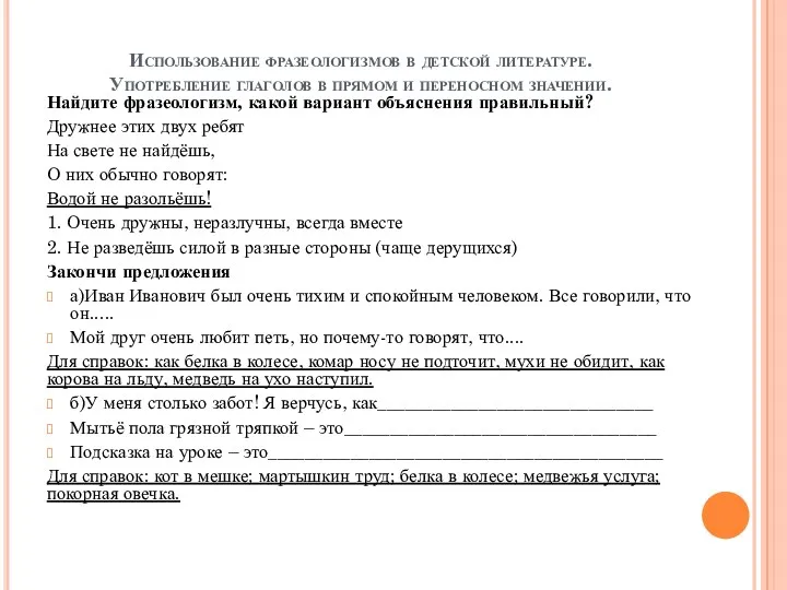 Использование фразеологизмов в детской литературе. Употребление глаголов в прямом и