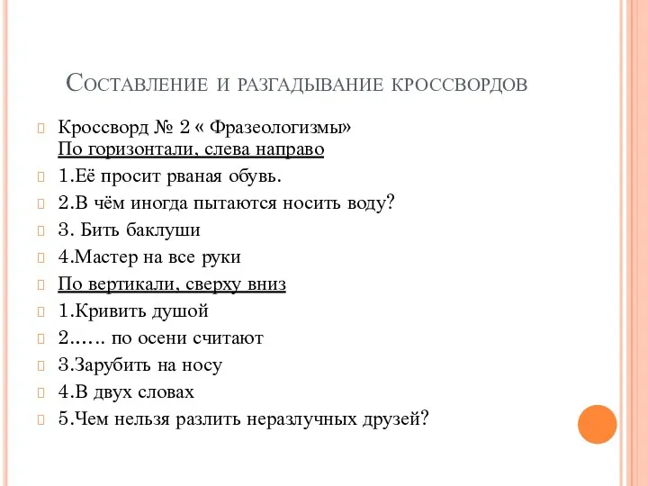 Составление и разгадывание кроссвордов Кроссворд № 2 « Фразеологизмы» По