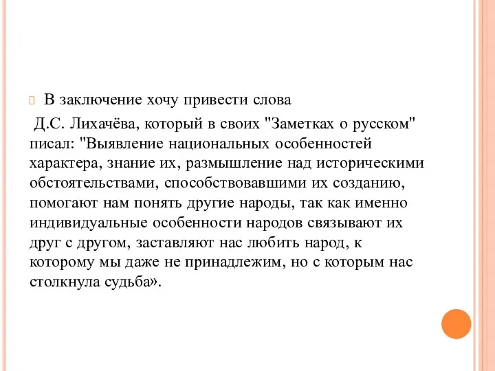 В заключение хочу привести слова Д.С. Лихачёва, который в своих