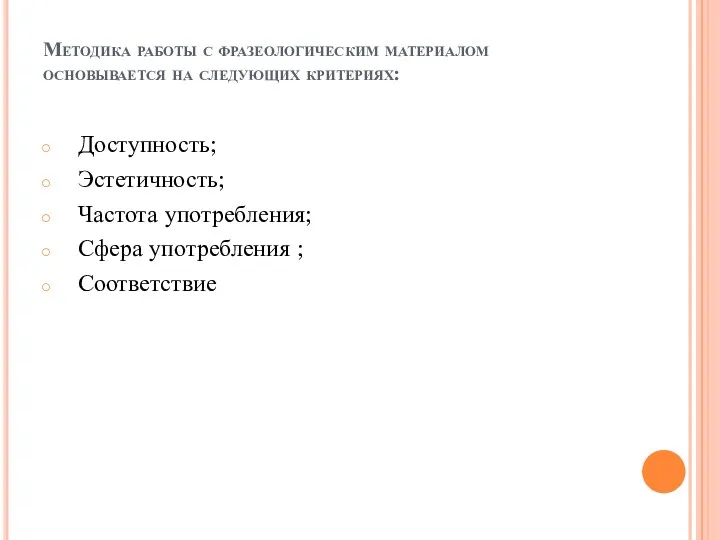 Методика работы с фразеологическим материалом основывается на следующих критериях: Доступность;