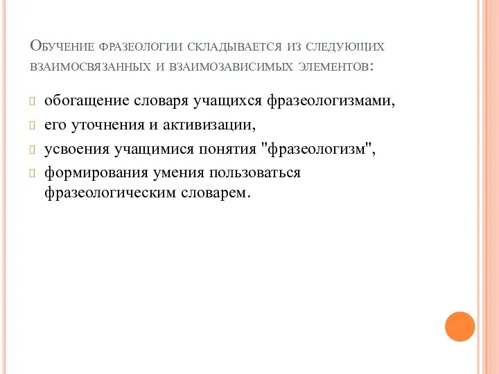 Обучение фразеологии складывается из следующих взаимосвязанных и взаимозависимых элементов: обогащение