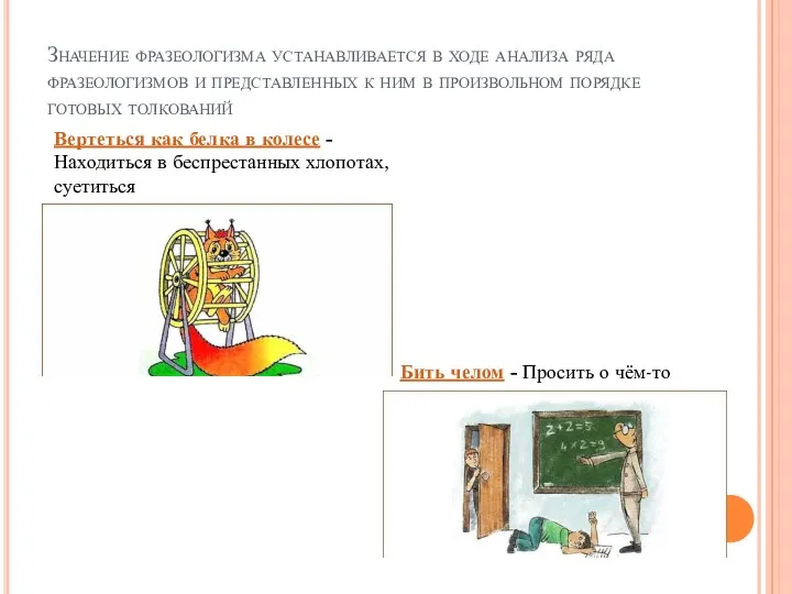 Значение фразеологизма устанавливается в ходе анализа ряда фразеологизмов и представленных