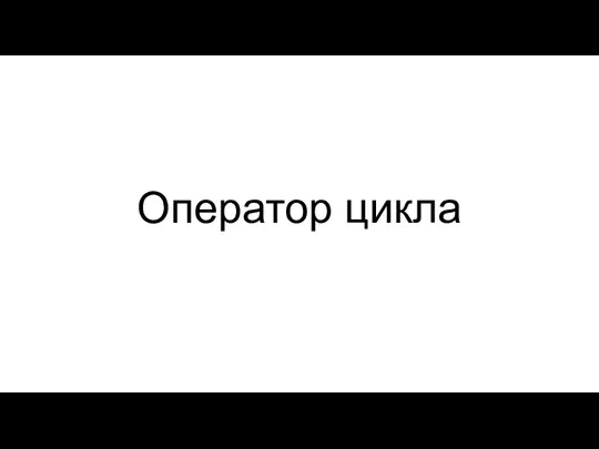 Оператор цикла