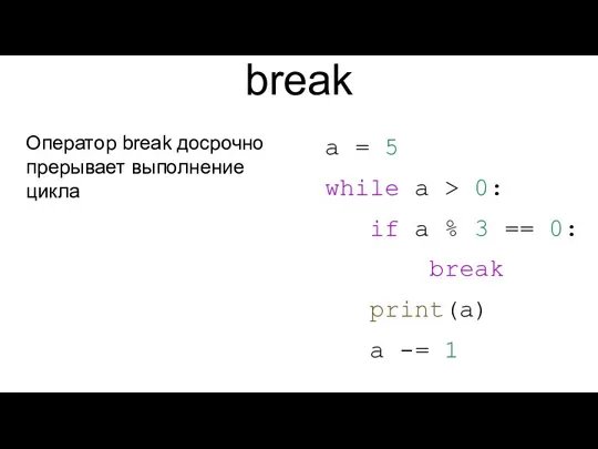 break Оператор break досрочно прерывает выполнение цикла a = 5