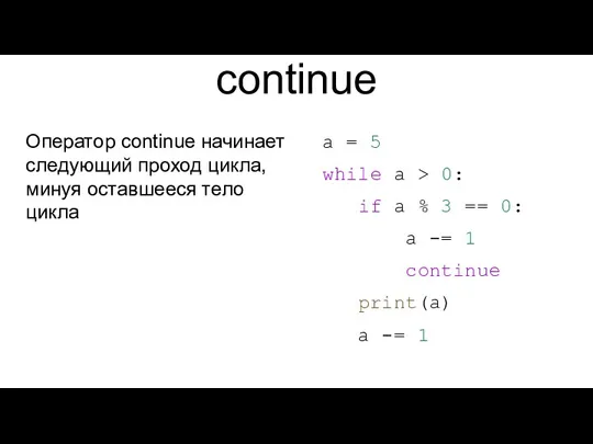 continue Оператор continue начинает следующий проход цикла, минуя оставшееся тело