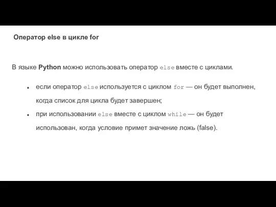 Оператор else в цикле for В языке Python можно использовать