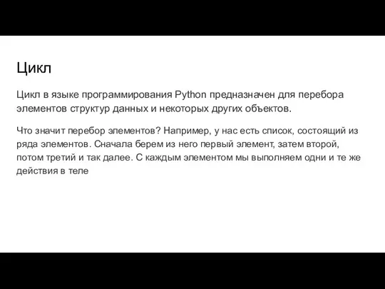 Цикл Цикл в языке программирования Python предназначен для перебора элементов