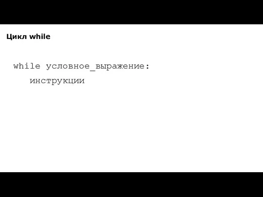 Цикл while while условное_выражение: инструкции