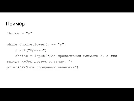 Пример choice = "y" while choice.lower() == "y": print("Привет") choice