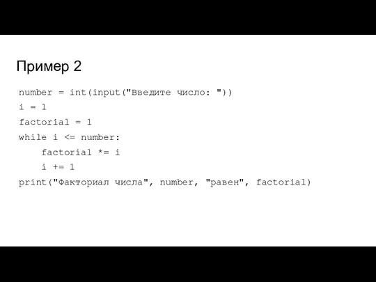Пример 2 number = int(input("Введите число: ")) i = 1