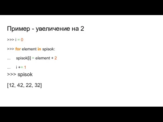 Пример - увеличение на 2 >>> i = 0 >>>