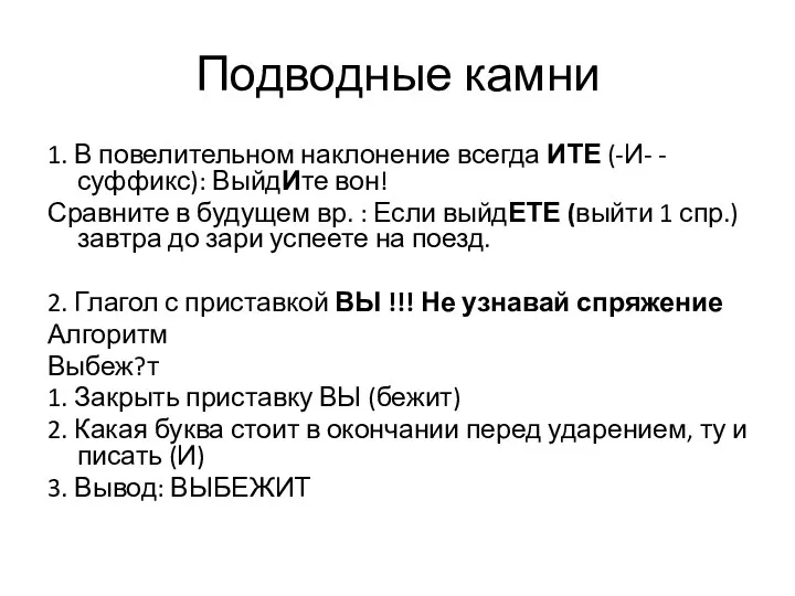 Подводные камни 1. В повелительном наклонение всегда ИТЕ (-И- -