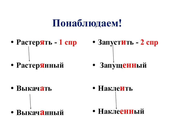 Понаблюдаем! Растерять - 1 спр Растерянный Выкачать Выкачанный Запустить - 2 спр Запущенный Наклеить Наклеенный