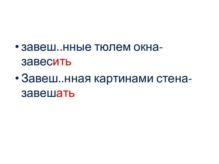 завеш..нные тюлем окна-завесить Завеш..нная картинами стена-завешать