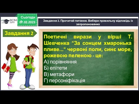 07.02.2023 Сьогодні Завдання 2. Прочитай питання. Вибери правильну відповідь із запропонованих Завдання 2