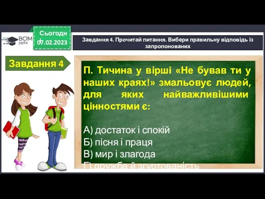 07.02.2023 Сьогодні Завдання 4. Прочитай питання. Вибери правильну відповідь із запропонованих Завдання 4