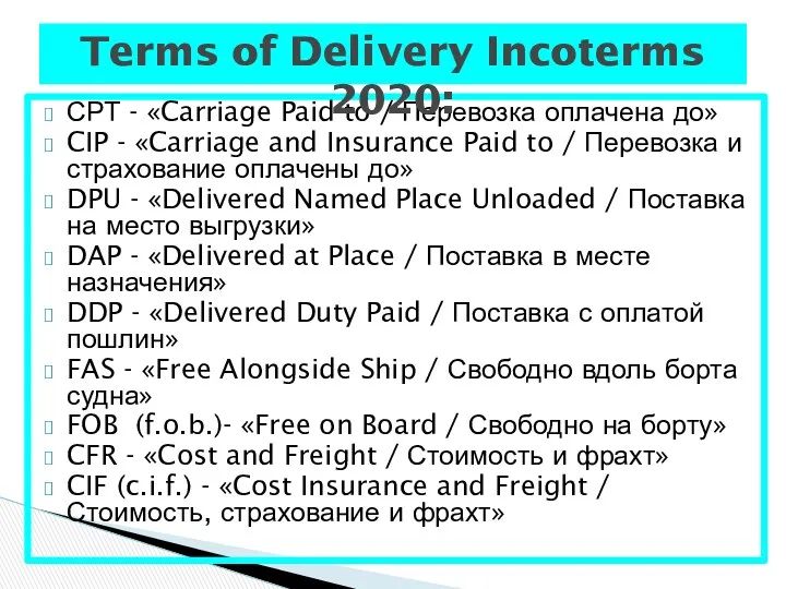 СРТ - «Carriage Paid to / Перевозка оплачена до» CIP