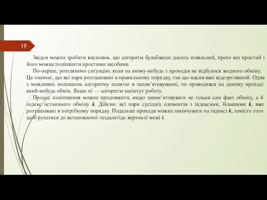 Звідси можна зробити висновок, що алгоритм бульбашки досить повільний, проте