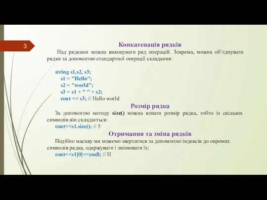 Конкатенацiя рядкiв Над рядками можна виконувати ряд операцiй. Зокрема, можна