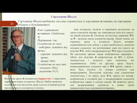 Сортування Шелла Клас сортування: вставками. Стійкість: ні. Порівняння: так. Складність