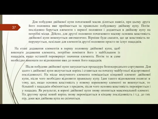 Для побудови двійкової купи початковий масив ділиться навпіл, при цьому