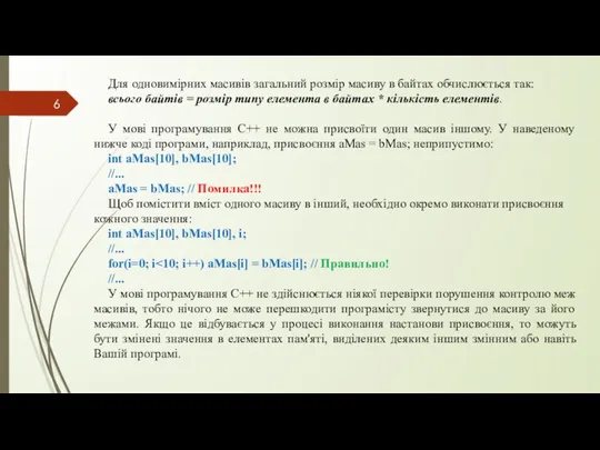 Для одновимірних масивів загальний розмір масиву в байтах обчислюється так: