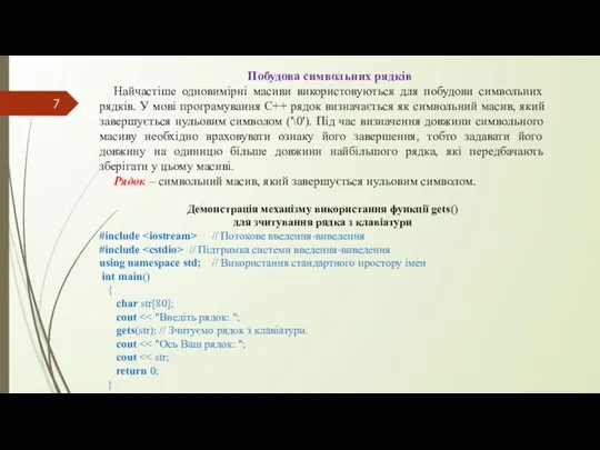 Побудова символьних рядків Найчастіше одновимірні масиви використовуються для побудови символьних