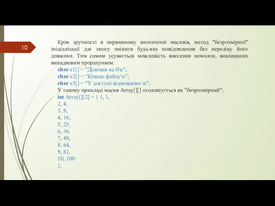 Крім зручності в первинному визначенні масивів, метод "безрозмірної" ініціалізації дає