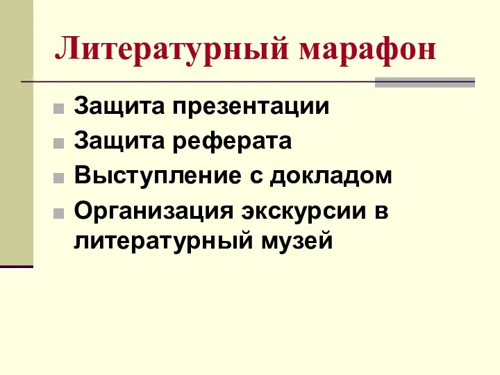 Литературный марафон Защита презентации Защита реферата Выступление с докладом Организация экскурсии в литературный музей