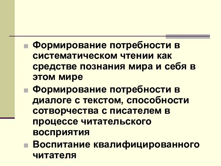 Формирование потребности в систематическом чтении как средстве познания мира и