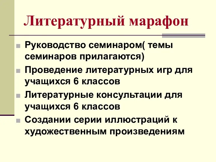 Литературный марафон Руководство семинаром( темы семинаров прилагаются) Проведение литературных игр