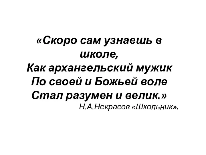 «Скоро сам узнаешь в школе, Как архангельский мужик По своей