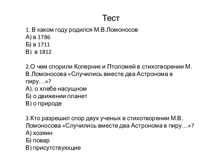 Тест 1. В каком году родился М.В.Ломоносов А) в 1786