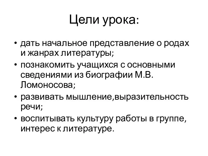 Цели урока: дать начальное представление о родах и жанрах литературы;