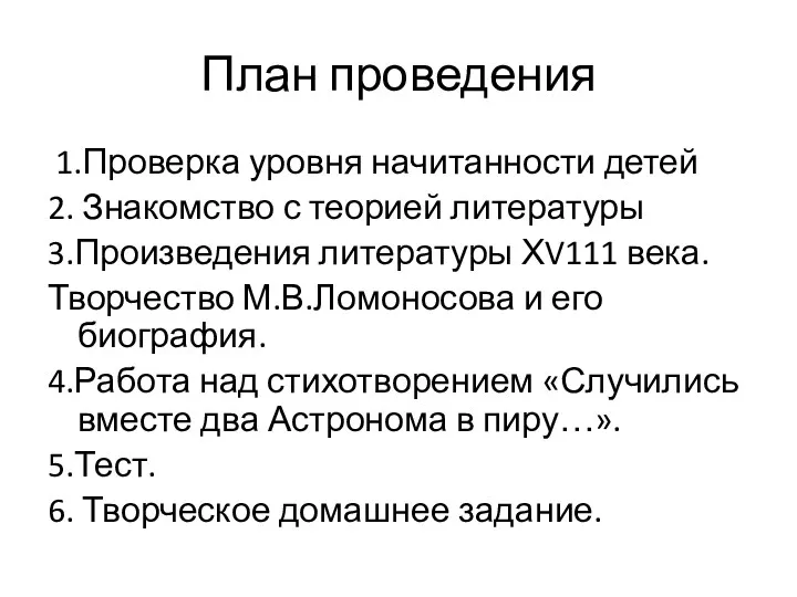 План проведения 1.Проверка уровня начитанности детей 2. Знакомство с теорией