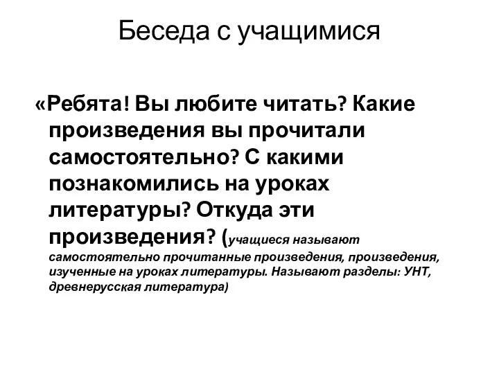 Беседа с учащимися «Ребята! Вы любите читать? Какие произведения вы