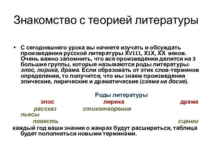 Знакомство с теорией литературы С сегодняшнего урока вы начнете изучать