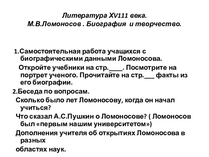 Литература ХV111 века. М.В.Ломоносов . Биография и творчество. 1.Самостоятельная работа