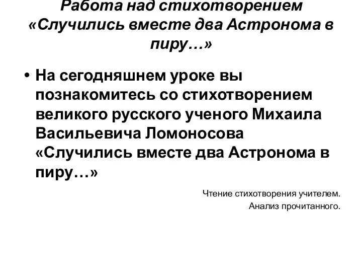 Работа над стихотворением «Случились вместе два Астронома в пиру…» На