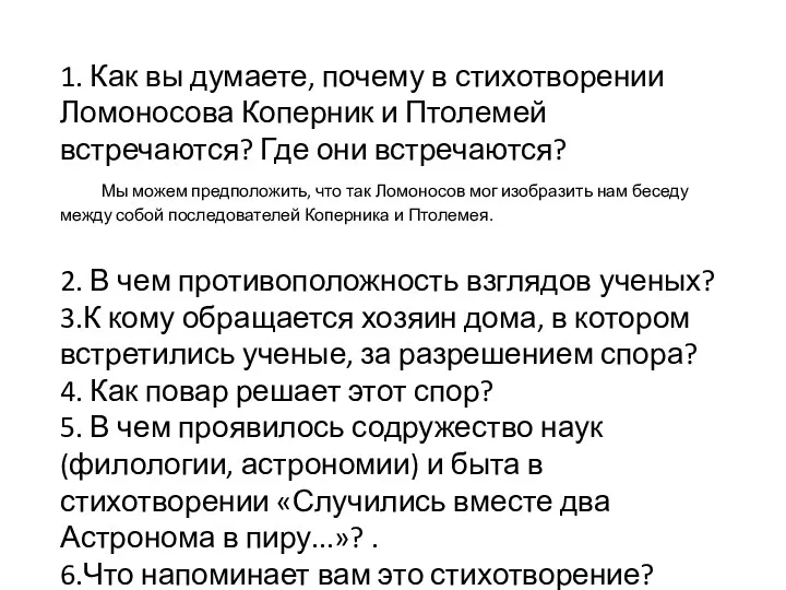 1. Как вы думаете, почему в стихотворении Ломоносова Коперник и