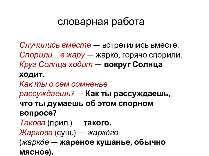 словарная работа Случились вместе — встретились вместе. Спорили... в жару