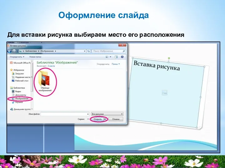 Оформление слайда Для вставки рисунка выбираем место его расположения