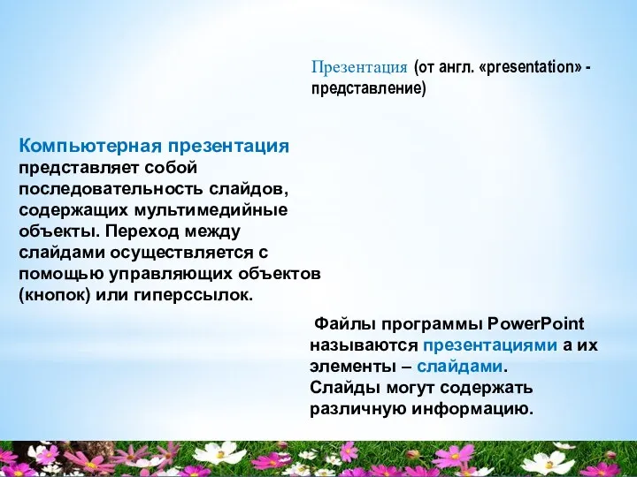 Компьютерная презентация представляет собой последовательность слайдов, содержащих мультимедийные объекты. Переход между слайдами осуществляется