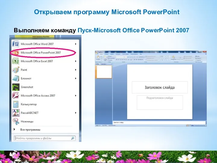 Выполняем команду Пуск-Microsoft Office PowerPoint 2007 Открываем программу Microsoft PowerPoint