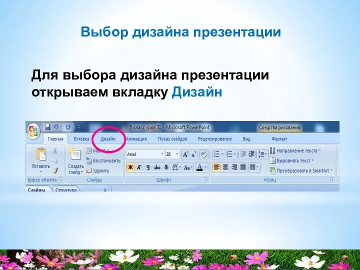Выбор дизайна презентации Для выбора дизайна презентации открываем вкладку Дизайн