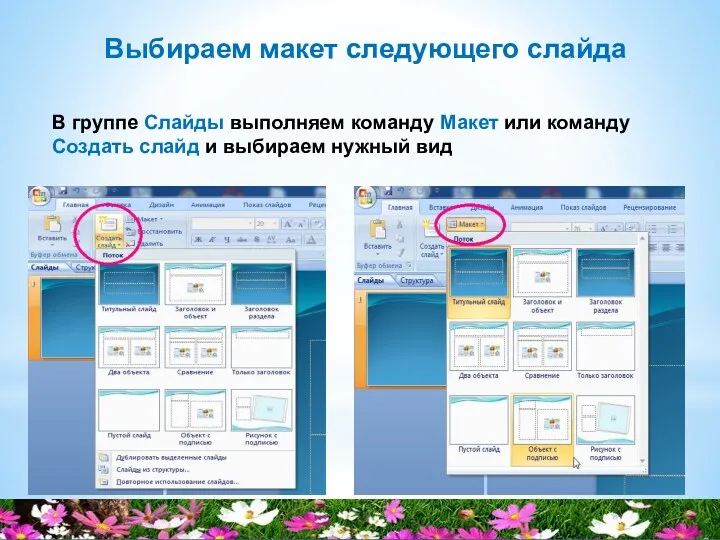 Выбираем макет следующего слайда В группе Слайды выполняем команду Макет или команду Создать